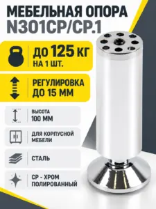 Мебельная опора N301CP/CP.1