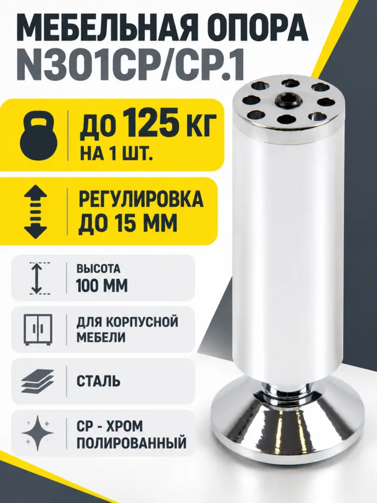 Мебельная опора N301CP/CP.1