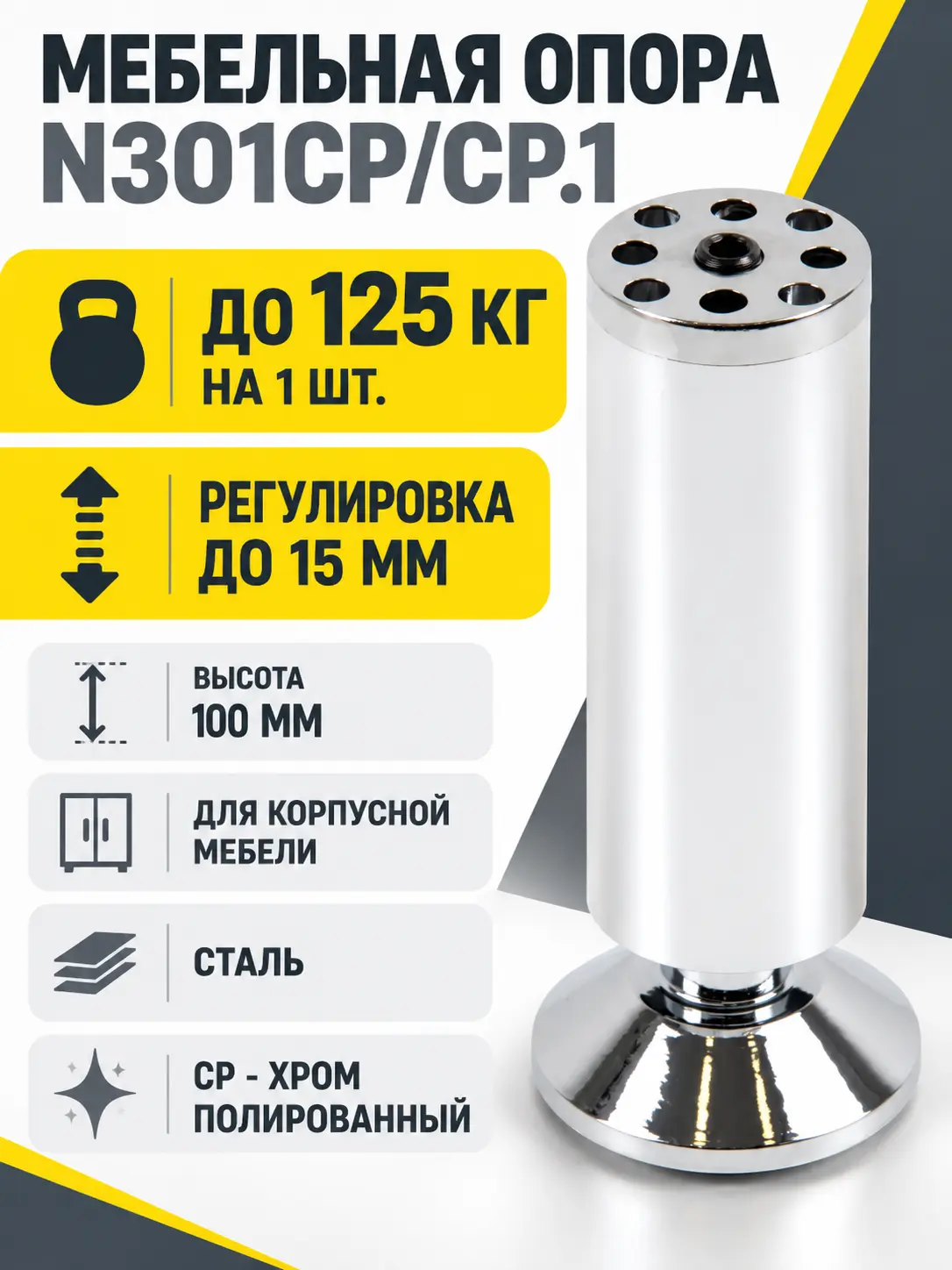 Мебельная опора N301CP/CP.1