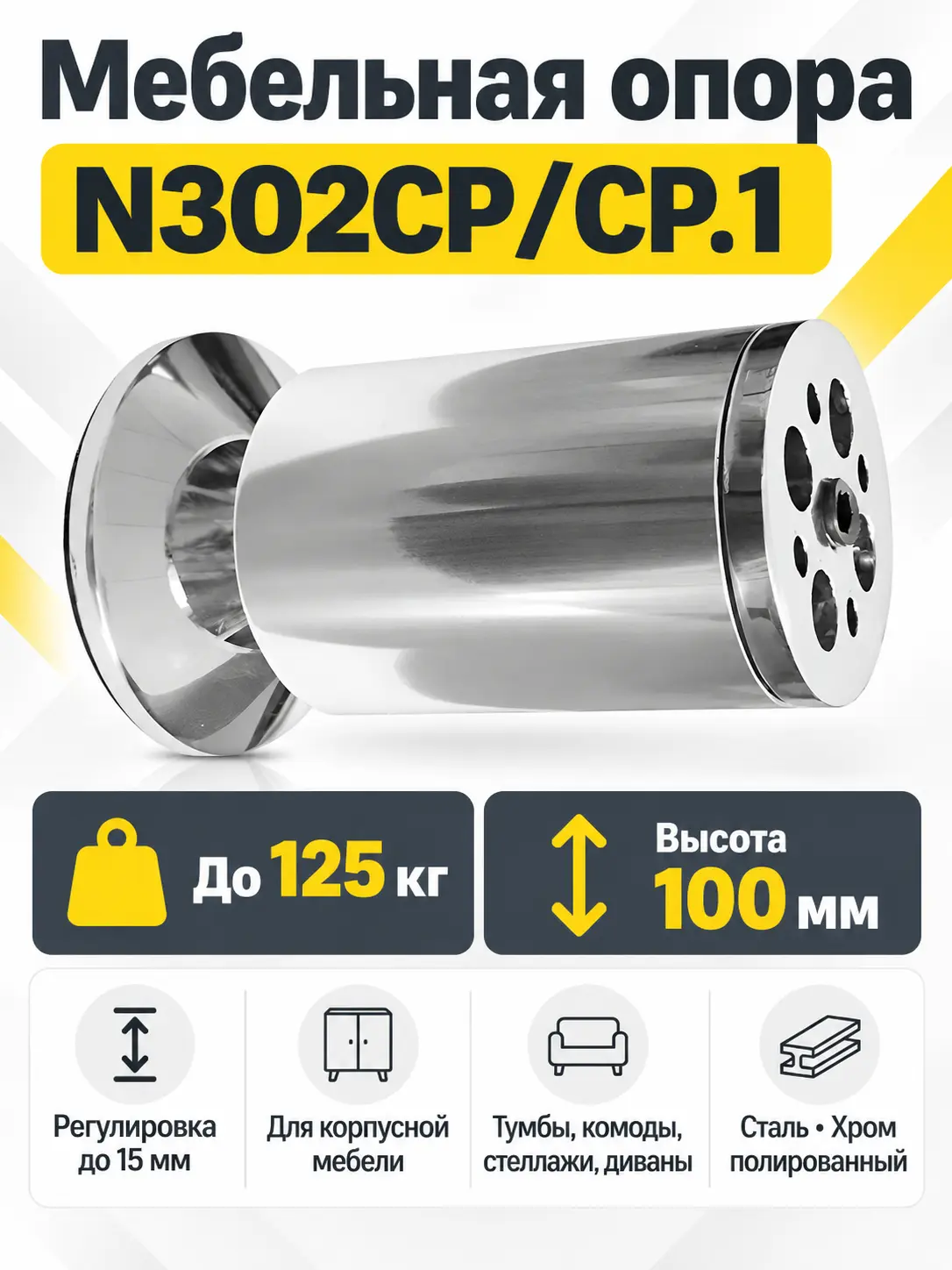 Мебельная опора N302CP/CP.1