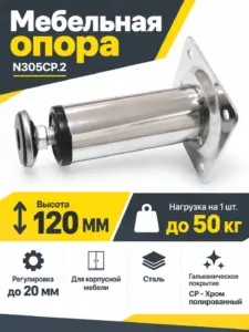 Мебельная опора N305CP.2
