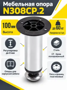 Мебельная опора N308CP.2