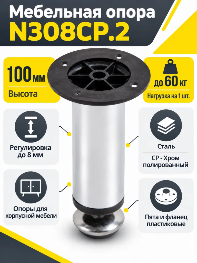 Мебельная опора N308CP.2