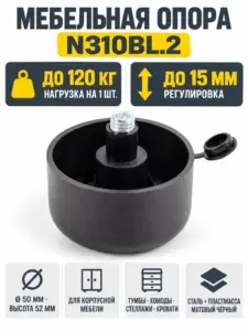 Мебельная опора N310BL.2