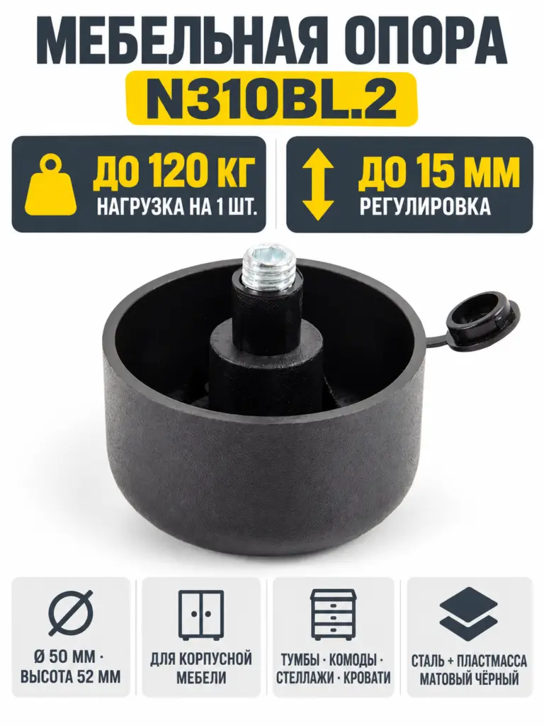 Мебельная опора N310BL.2