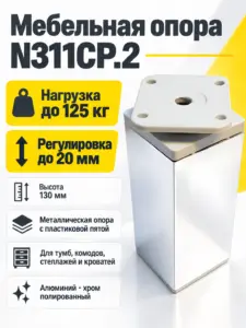 Мебельная опора N311CP.2