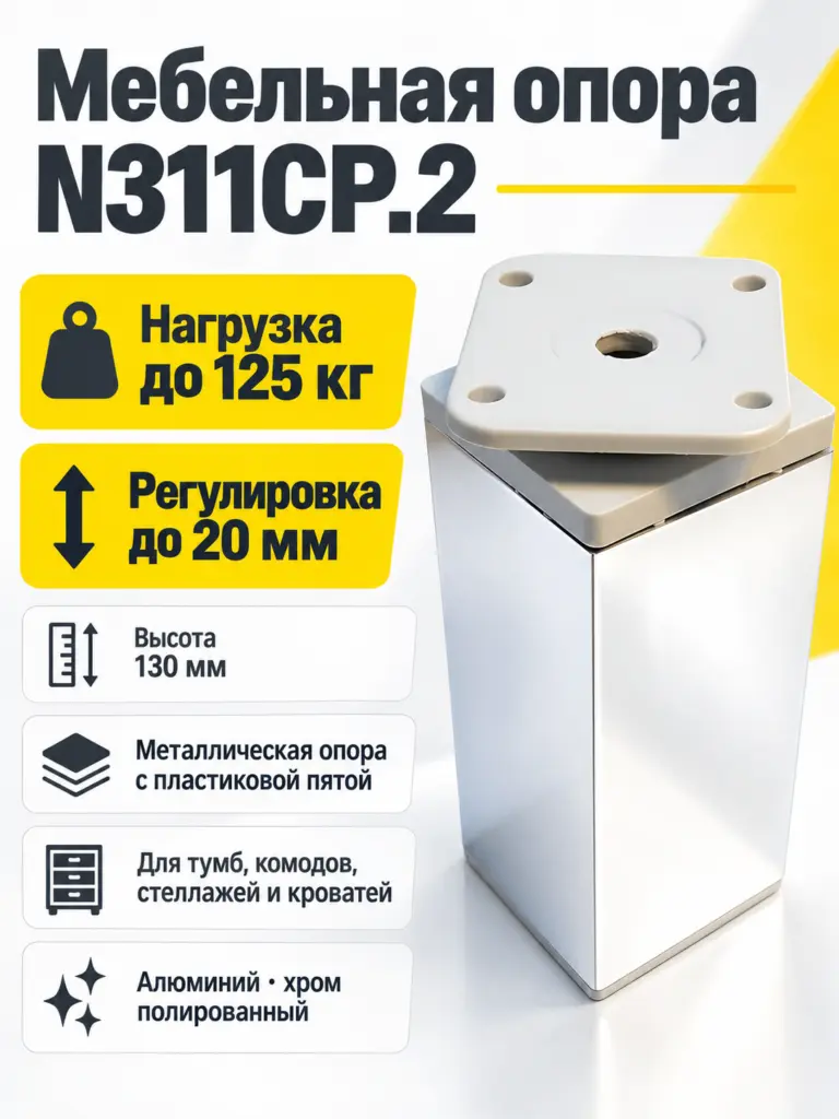 Мебельная опора N311CP.2