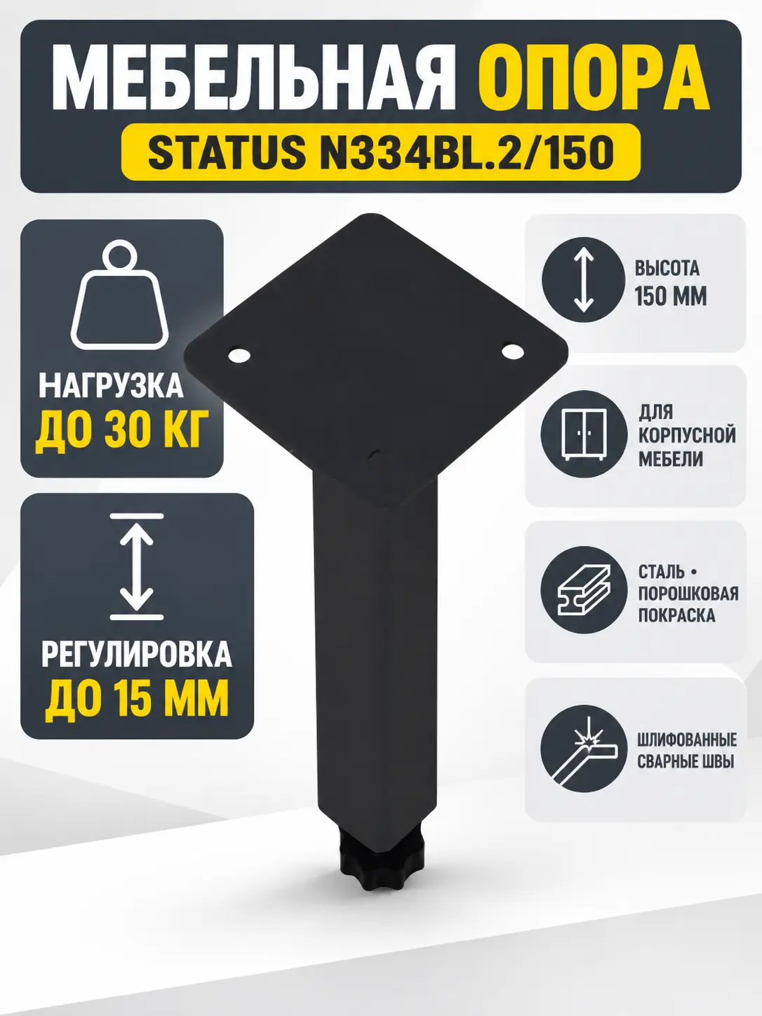 Мебельная опора STATUS N334BL.2/150