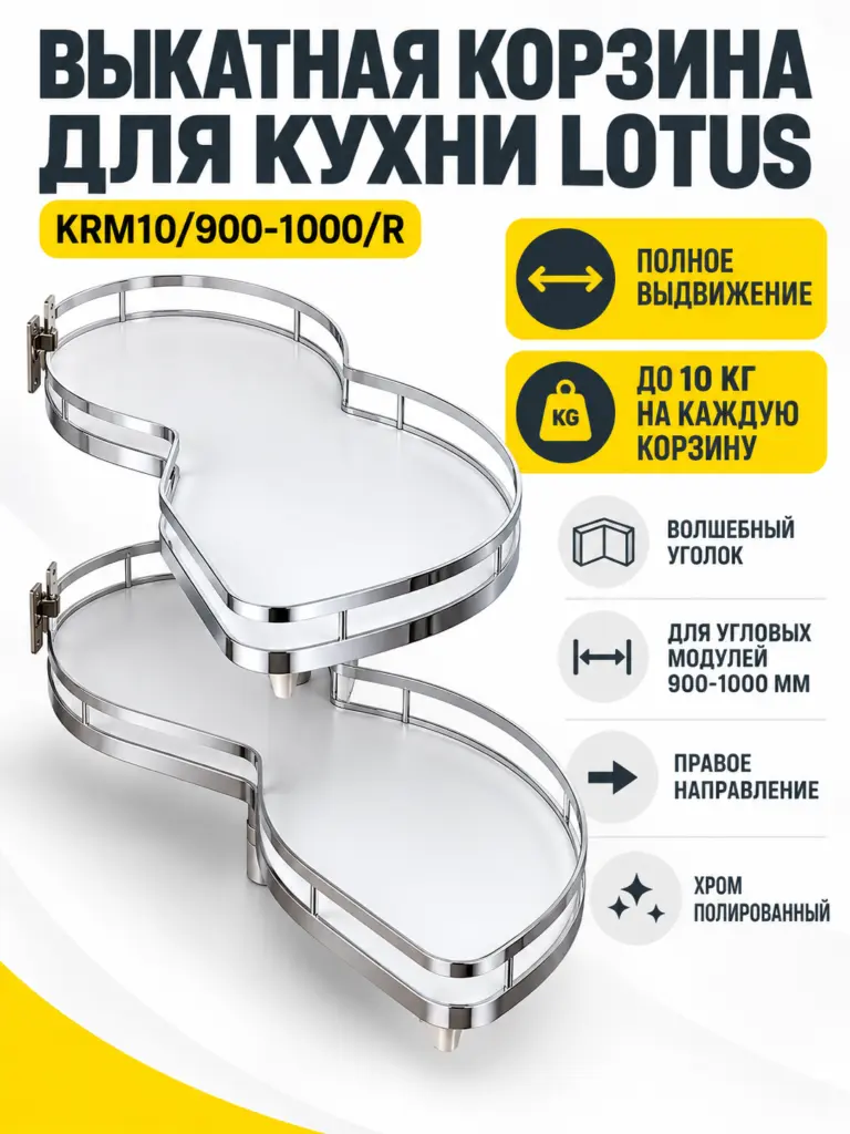 Выкатная корзина для кухни LOTUS KRM10/900-1000/R