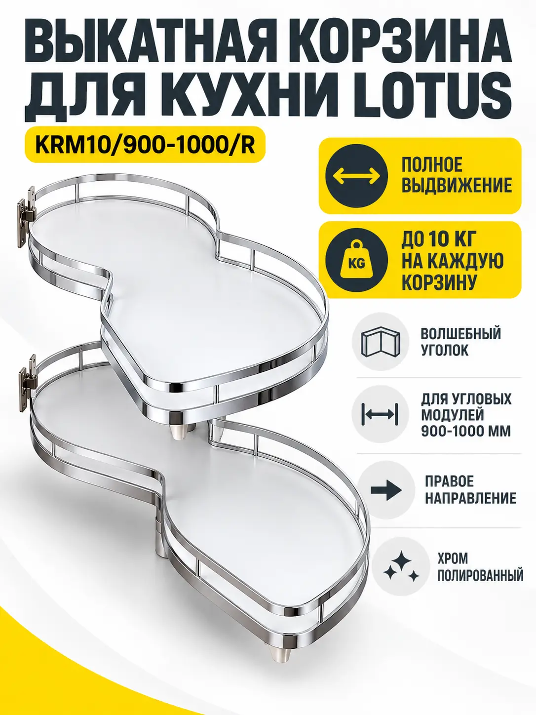 Выкатная корзина для кухни LOTUS KRM10/900-1000/R