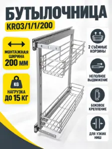 Бутылочница  KR03/1/1/200