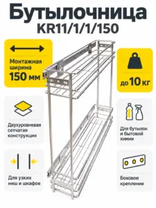 Бутылочница KR11/1/1/150