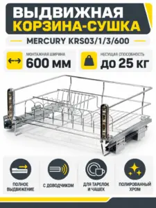 Выдвижная корзина-сушка MERCURY KRS03/1/3/600