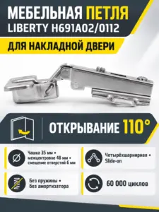 Мебельная петля без пружины LIBERTY H691A02/0112