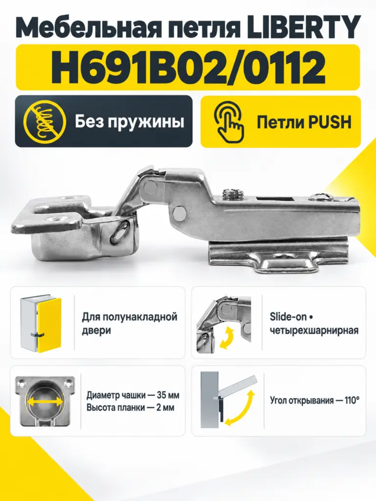 Мебельная петля без пружины LIBERTY H691B02/0112