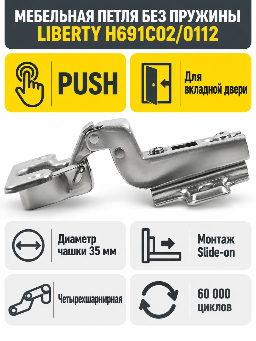 Мебельная петля без пружины LIBERTY H691C02/0112