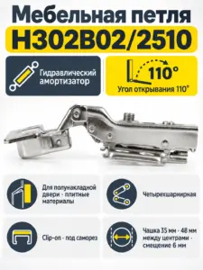 Мебельная петля H302B02/2510