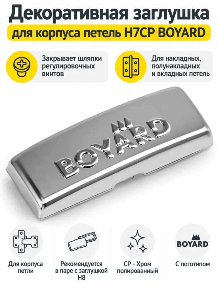 Декоративная заглушка для корпуса петель H7CP BOYARD
