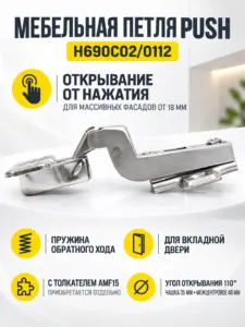 Мебельная петля с пружиной обратного хода PUSH H690C02/0112