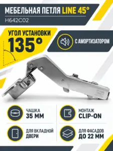 Мебельная петля LINE 45° H642C02 без ответной планки