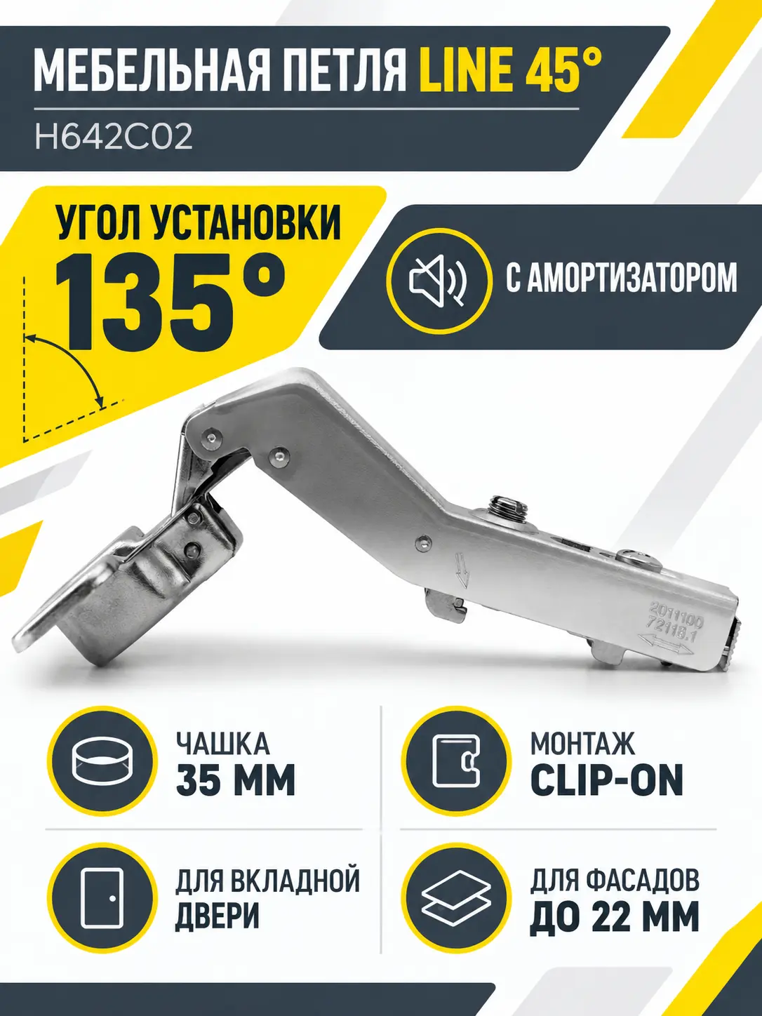 Мебельная петля LINE 45° H642C02 без ответной планки