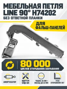 Мебельная петля LINE 90° H74202 без ответной планки