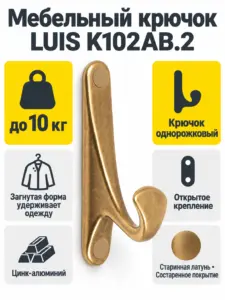 Мебельный крючок LUIS K102AB.2