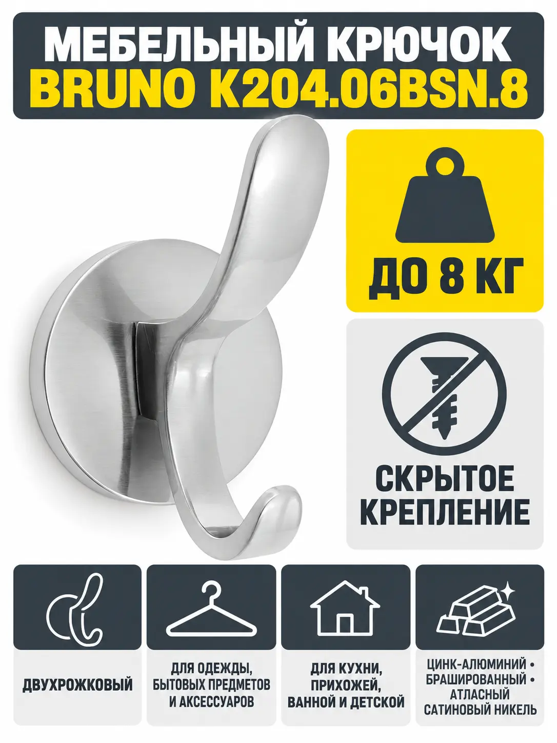 Мебельный крючок BRUNO K204.06BSN.8
