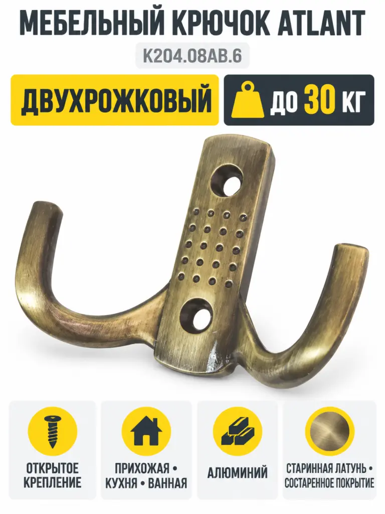 Мебельный крючок ATLANT K204.08AB.6