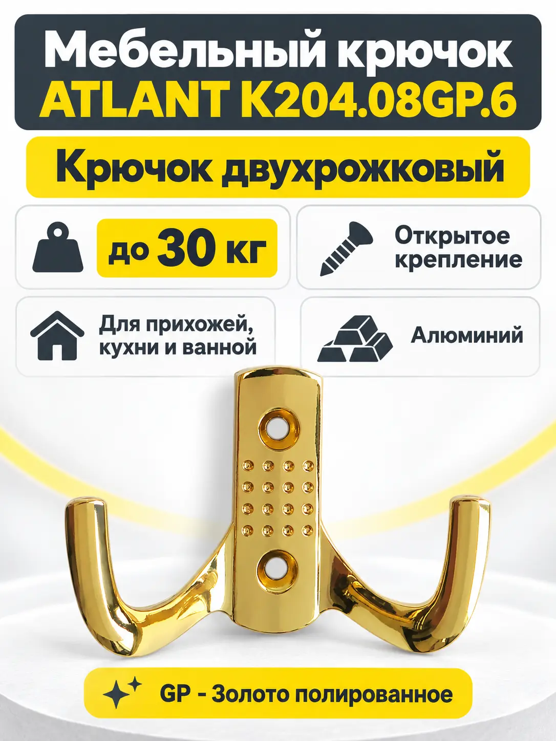 Мебельный крючок ATLANT K204.08GP.6
