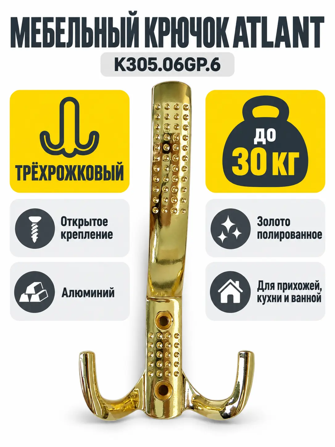 Мебельный крючок ATLANT K305.06GP.6