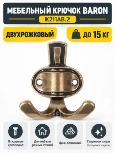 Мебельный крючок BARON K211AB.2