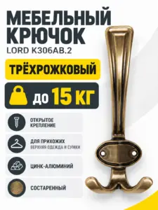 Мебельный крючок LORD K306AB.2