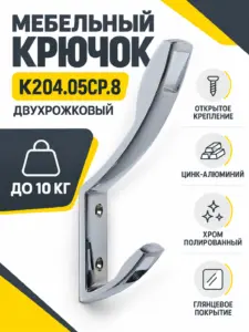 Мебельный крючок K204.05CP.8
