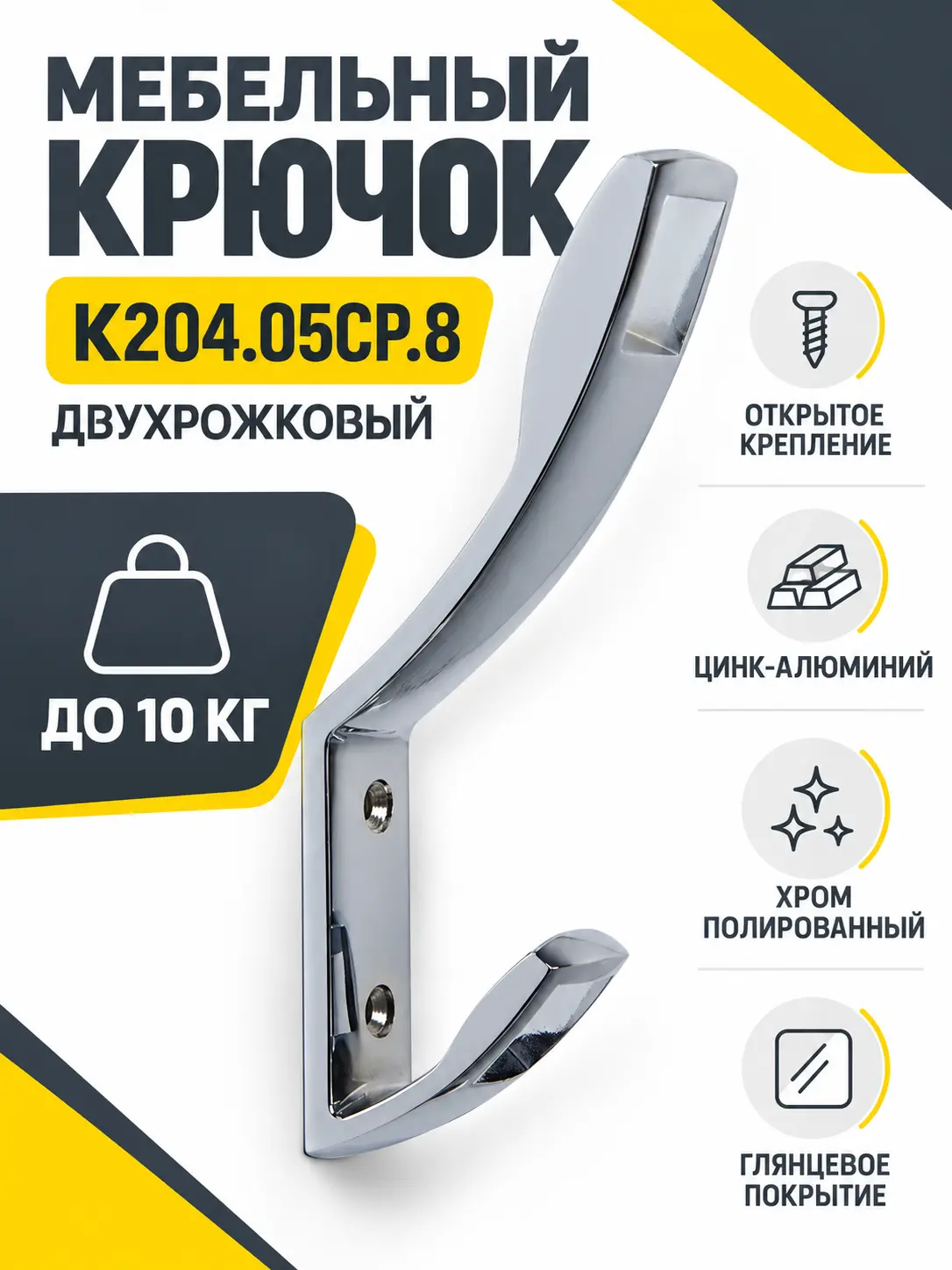 Мебельный крючок K204.05CP.8