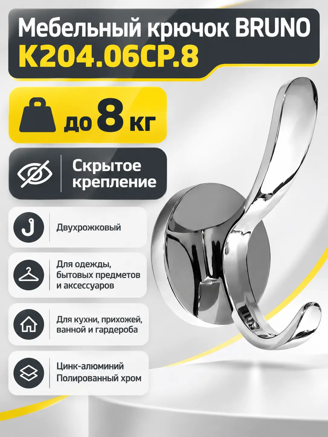 Мебельный крючок BRUNO K204.06CP.8