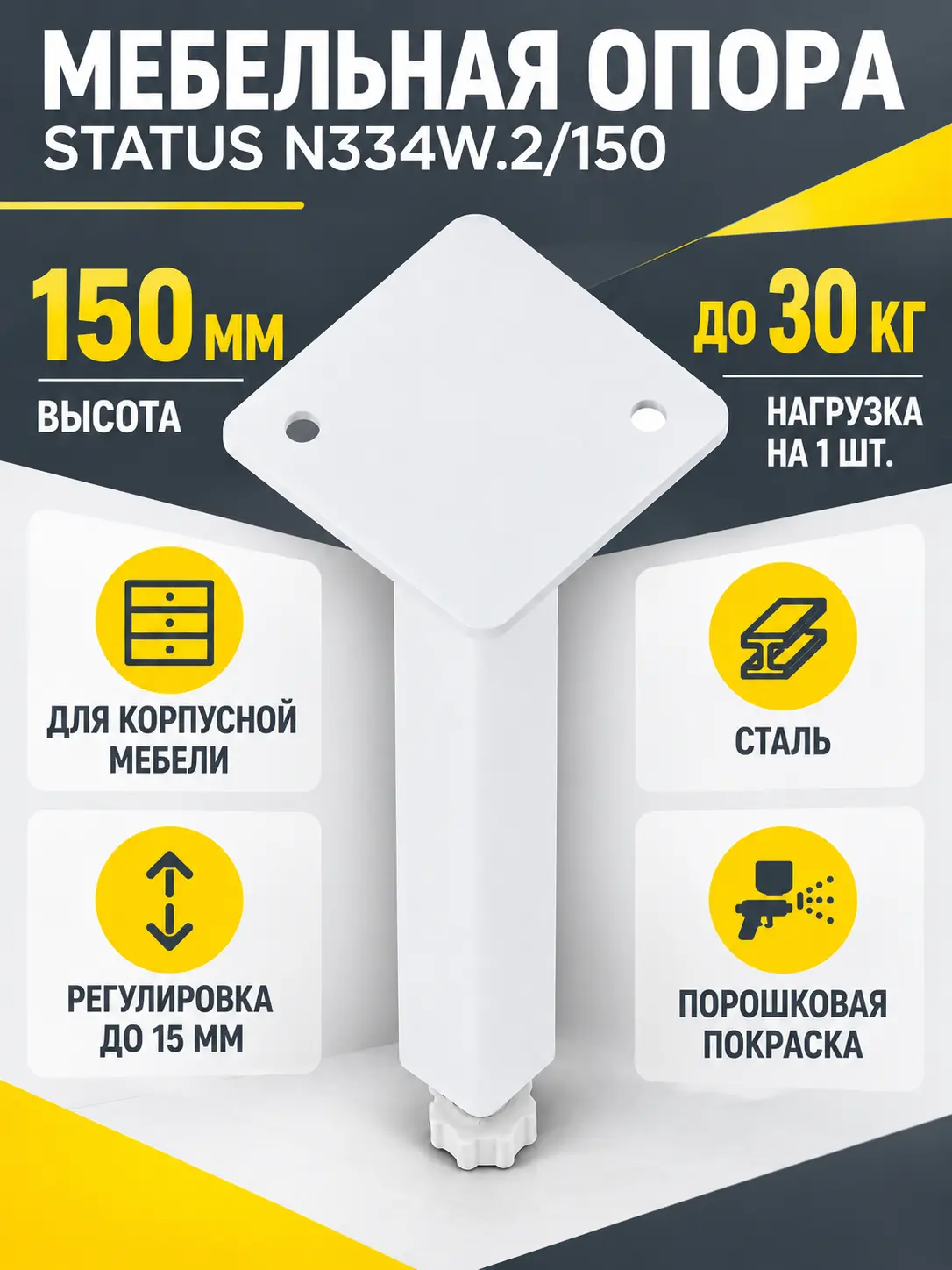 Мебельная опора STATUS N334W.2/150
