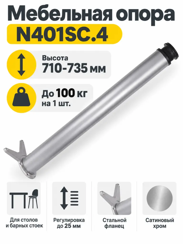 Мебельная опора N401SC.4
