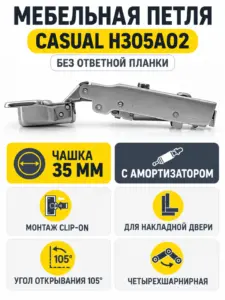 Мебельная петля CASUAL H305A02 без ответной планки