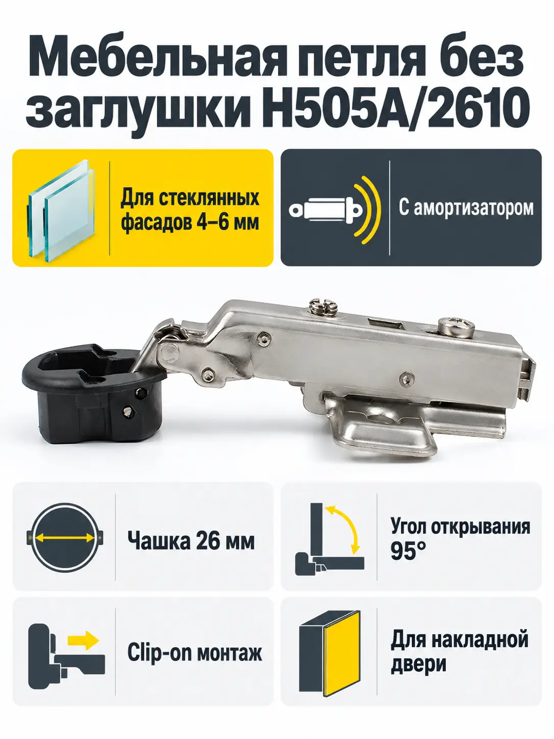Мебельная петля без заглушки H505A/2610