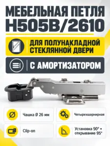Мебельная петля H505B/2610