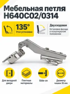 Мебельная петля H640C02/0314