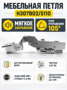 Мебельная петля H307B02/5110