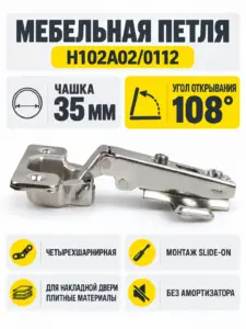 Мебельная петля H102A02/0112