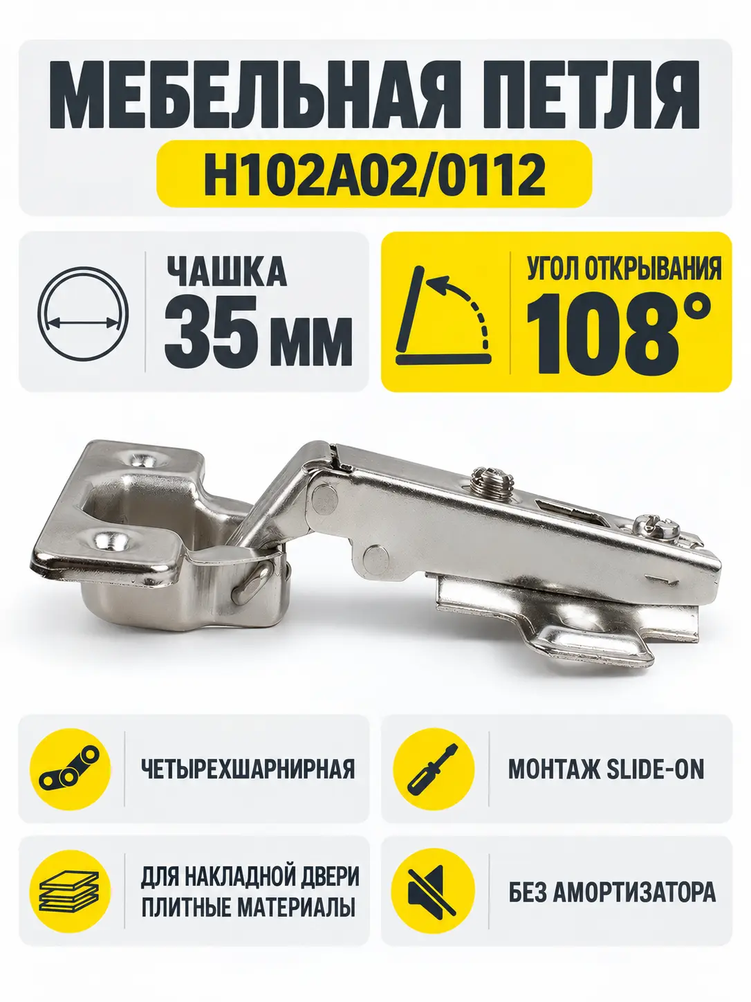 Мебельная петля H102A02/0112
