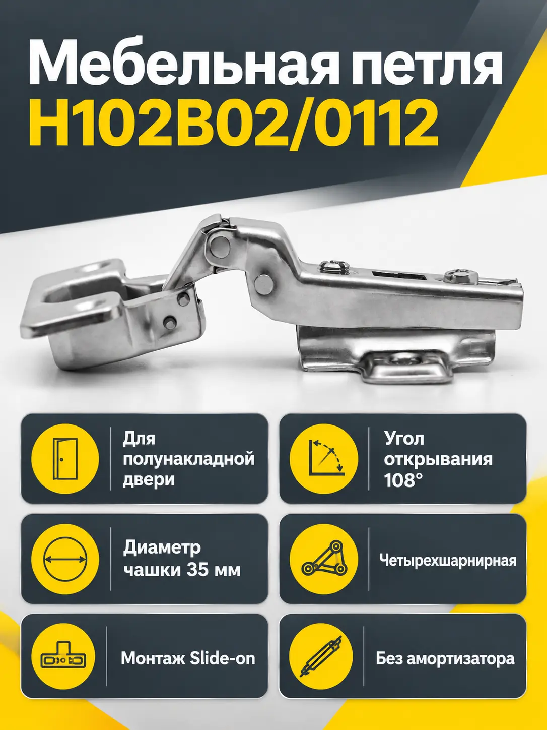 Мебельная петля H102B02/0112