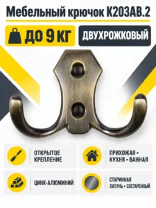 Мебельный крючок K203AB.2