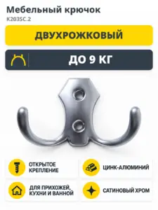 Мебельный крючок K203SC.2