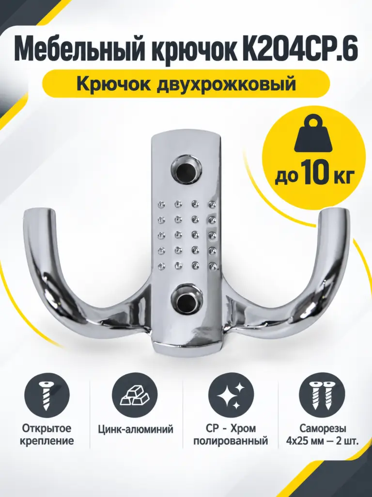 Мебельный крючок K204CP.6
