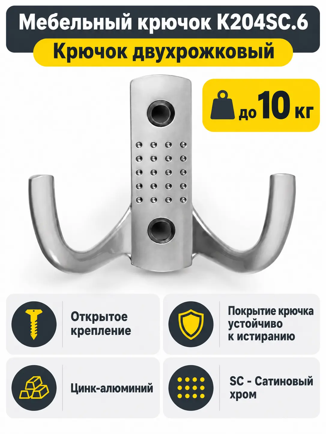 Мебельный крючок K204SC.6